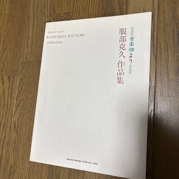 服部克久 作品集 音楽畑より ピアノ 楽譜