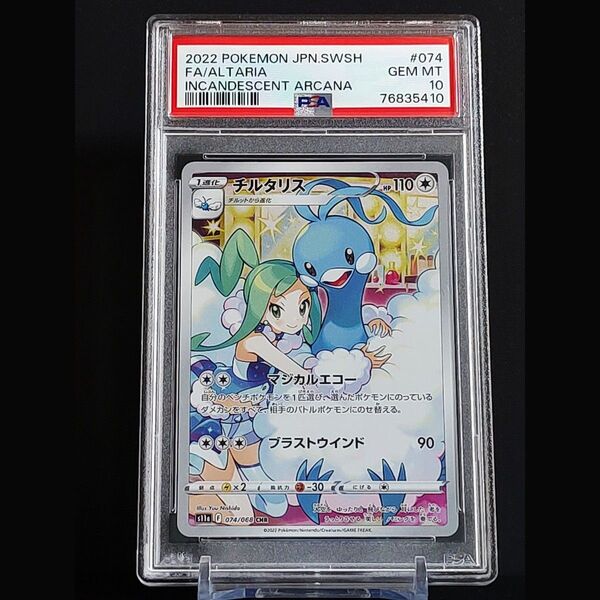 PSA10 チルタリス 074/068 CHR ソード&シールド 強化拡張パック 白熱のアルカナ 2022年