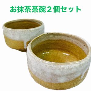 お抹茶茶碗2個セット ベージュ×ホワイト 陶器 和食器