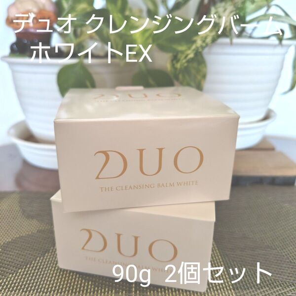 デュオ クレンジングバーム ホワイトEX 90g 2個セット