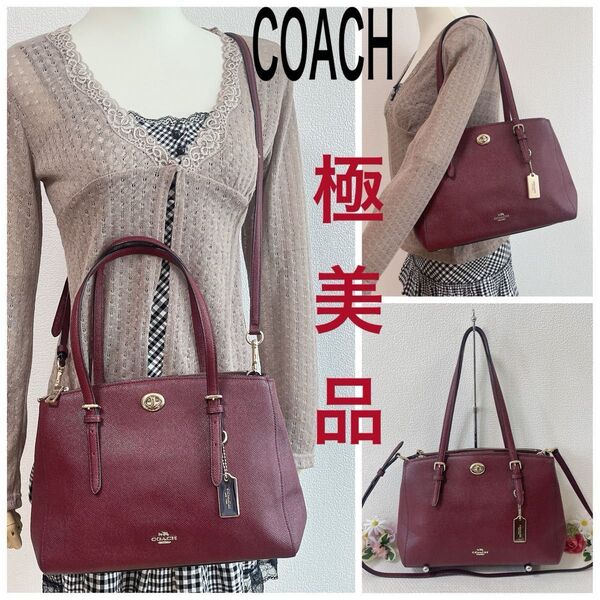 【極美品】COACH コーチ ショルダーバッグ 2WAY トートバッグ 斜め掛け 肩掛け ターンロック チャーム付き