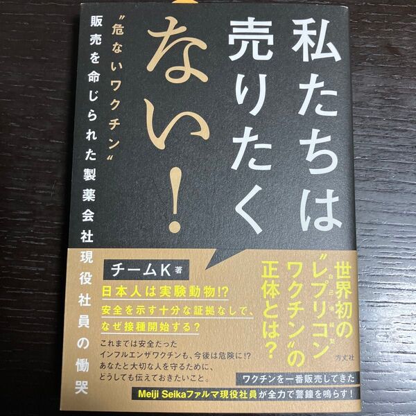 私たちは売りたくない! “危ないワクチン”販売を命じられた製薬会社現役社員の慟哭 チームK/著