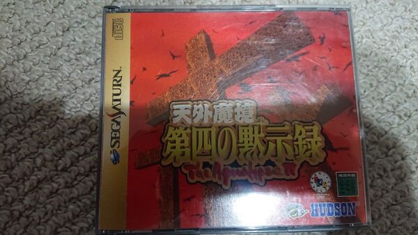 セガサターン 天外魔境 第四の黙示録