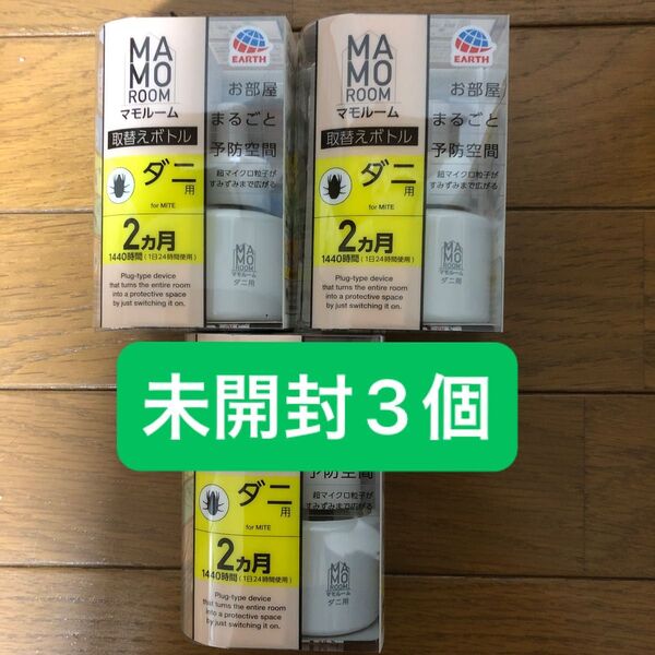 【3個セット】mamoroom マモルーム ダニよけ 取替えボトル 未開封