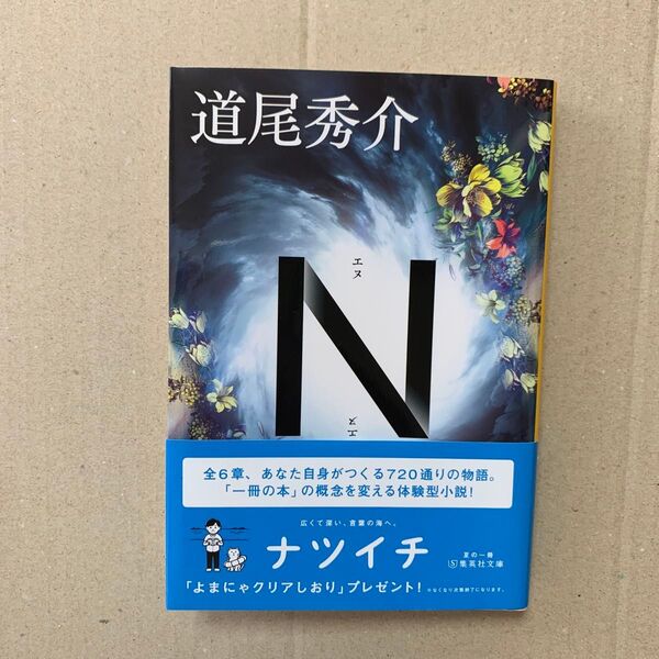 N (集英社文庫 み46-3) 道尾秀介/著