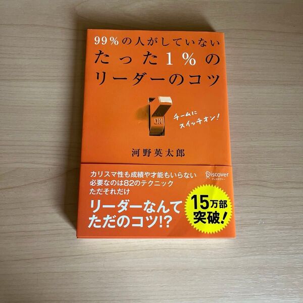 99%の人がしていない たった1%のリーダーのコツ