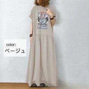 カジュアル マキシ丈 ワンピース チャコール アメカジ ロングワンピース フリーサイズ ベージュ マタニティ