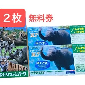 富士サファリパーク 招待券 2枚 優待券 割引 チケット 動物