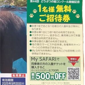 富士サファリパーク 一枚 チケット 招待券 無料 優待券