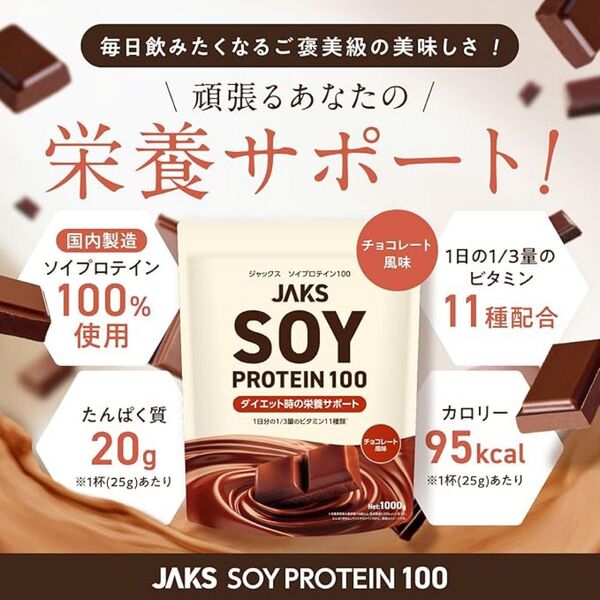 JAKS ジャックス ソイ プロテイン1kg 国内製造 おいしい ダイエット ビタミン 高濃度 高たんぱく質 粉末 チョコレート