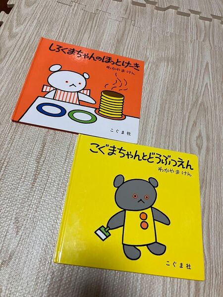しろくまちゃんのほっとけーき こぐまちゃんとどうぶつえん しろくまちゃん 絵本 こぐま社 わかやまけん 赤ちゃん 児童 絵本