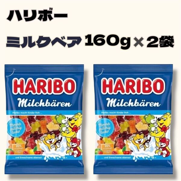 ハリボーミルクベア160g×2袋