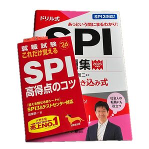 SPI問題集2026年度版・2026年度版SPI高得点のコツ 2冊セット