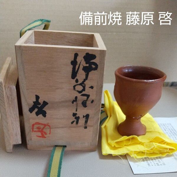 備前焼 馬上杯 人間国宝 藤原啓 四方桟の共箱付 最終価格になります