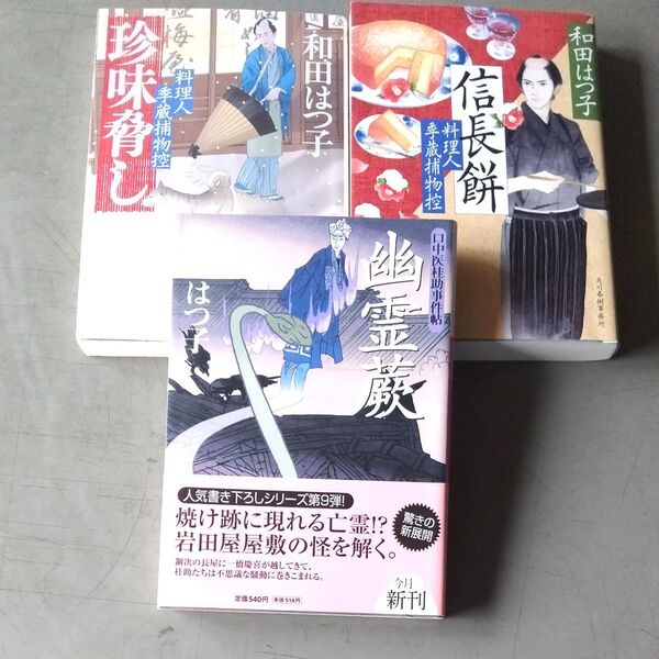 料理人季蔵捕物控 2冊、幽霊蕨