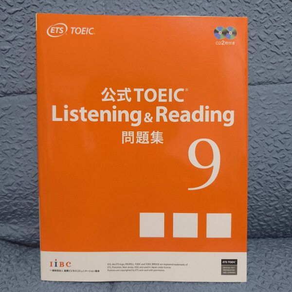 公式TOEIC Listening & Reading 問題集9
