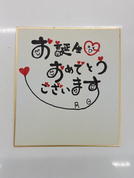 手作り 手書き お祝いに メッセージカード 色紙 ご要望に応じて作成できます!
