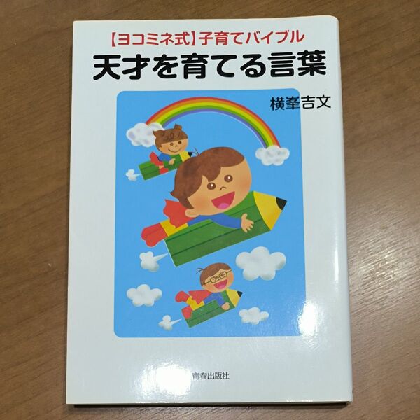 【ヨコミネ式】子育てバイブル 天才を育てる言葉
