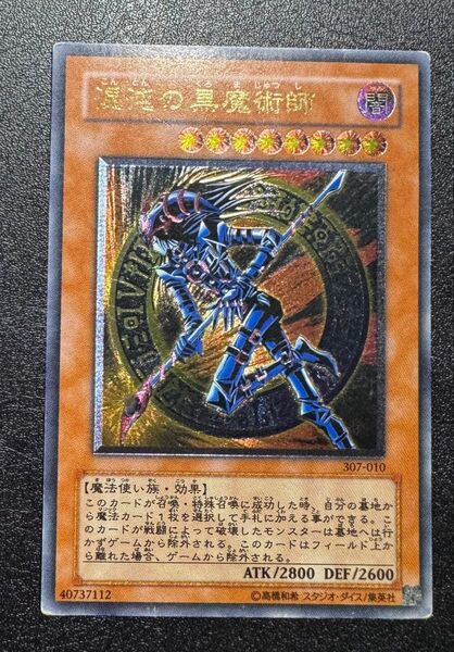 混沌の黒魔術師/魔法使い族/遊戯王カード/レリーフ/アルティメットレア