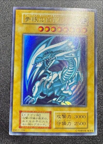 青眼の白龍/ブルーアイズホワイトドラゴン/ドラゴン族/遊戯王カード/初期ウルトラ