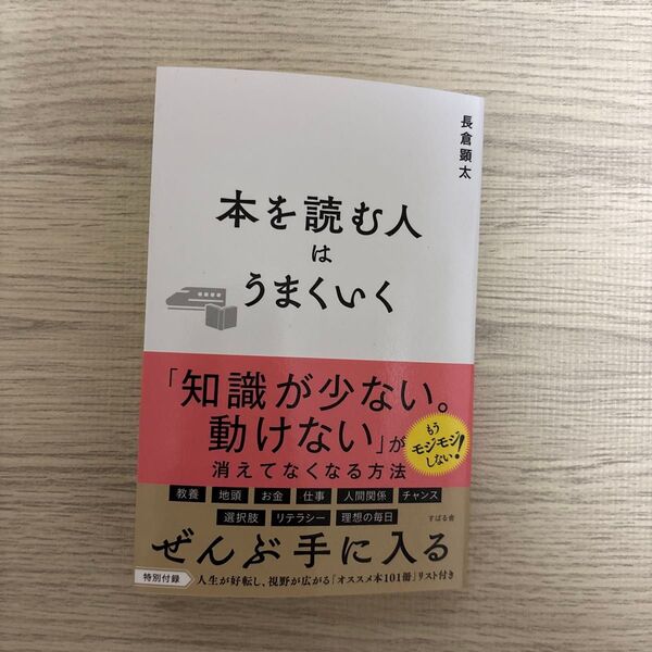 本を読む人はうまくいく 長倉顕太/著