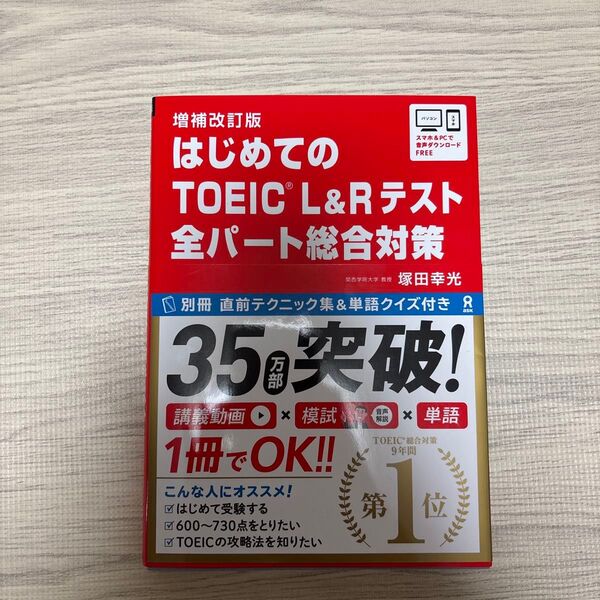 はじめてのTOEIC L 総合対策 補改 塚田 幸光 著