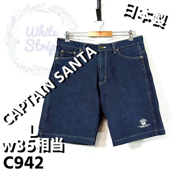キャプテンサンタデニムハーフパンツ刺繍ロゴw35大ワイドC942日本製古着