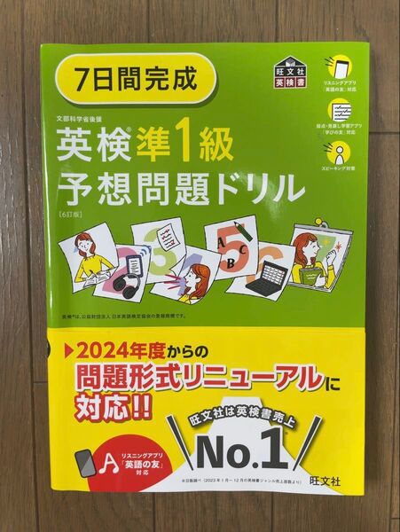 英検準一級 7日間完成予想問題ドリル