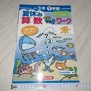 小学3年1学期 夏休み算数ワーク 復習
