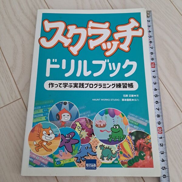 スクラッチドリルブック 作って学ぶ実践プログラミング練習帳 石原正雄/著