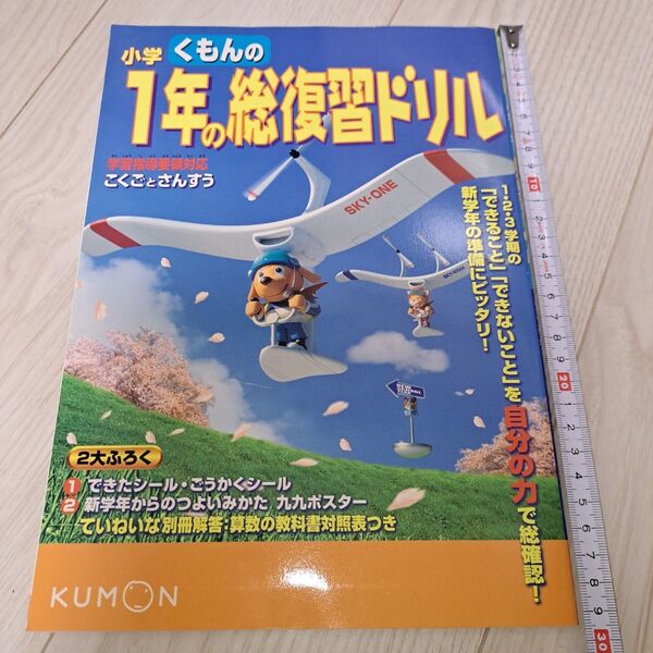 小学くもんの1年の総復習ドリル 国語・算数
