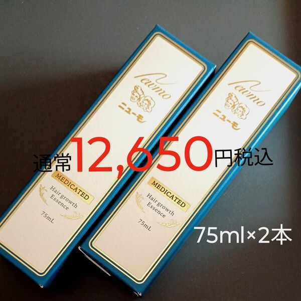 通常12650円税込 75ml×2本 薬用育毛剤 ニューモ ★男女兼用 薄毛 育毛 脱毛予防 発毛 養毛 かゆみ ふけ 病後の脱毛