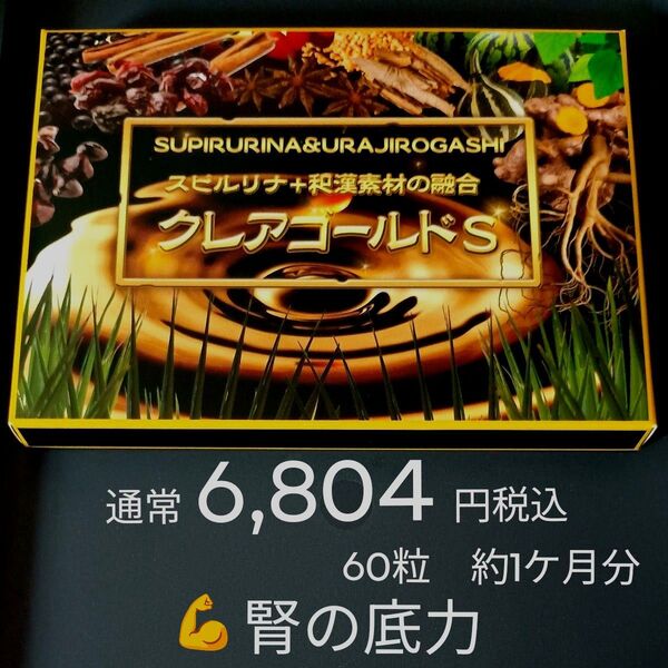 通常6804円税込 クレアゴールドS 60粒 約1ケ月分 ノコギリヤシ スピルリナ+和漢素材の融合 アスタキサンチン 男女兼用