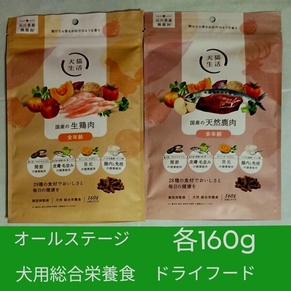 2種 各160g / 1袋 ①国産の生鶏肉 ②国産の天然鹿肉 犬用総合栄養食 全年齢対象 ドッグフード ドライフード 犬猫生活