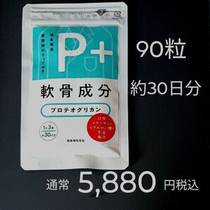 通常5,880円税込 P+ 軟骨成分 プロテオグリカン 90粒 約30日分 膝・軟骨サポート コラーゲン グルコサミン