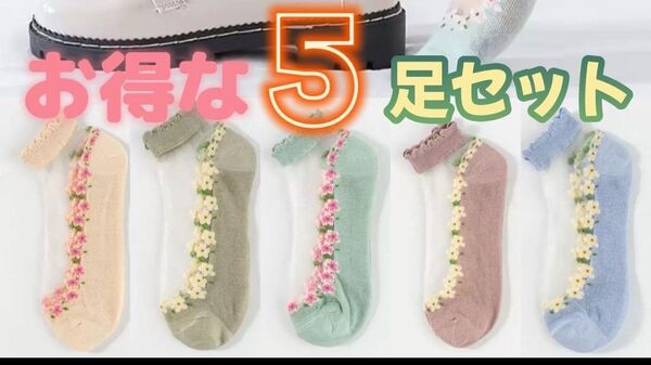 シアーソックス ゆるふわ 可愛い おしゃれ シースルー 5足セット おしゃれ 女性用靴下 花柄