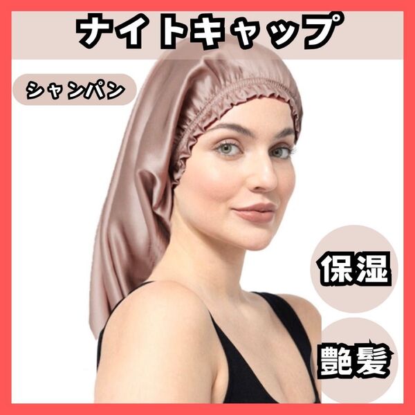 【匿名発送】ロング用 ナイトキャップ シャンパン 保湿 ヘアケア 摩擦 吸湿 髪質改善 乾燥予防 美髪 ナイトケア ヘアケア