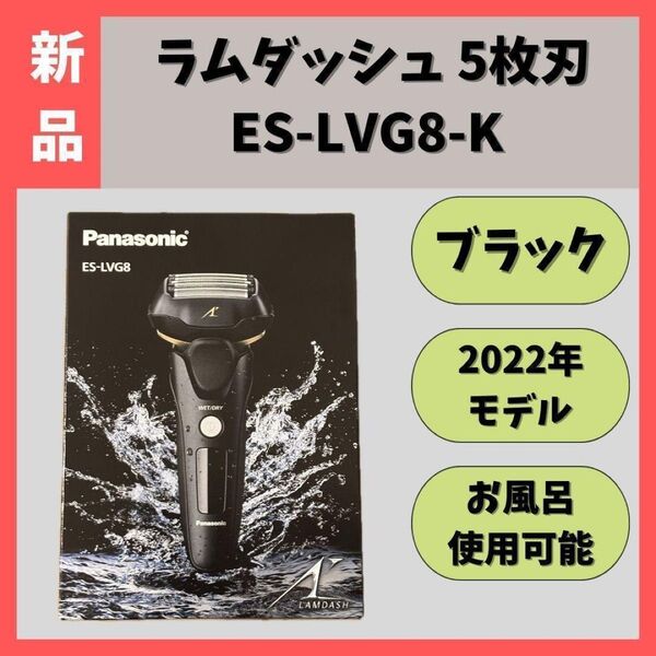 【新品】パナソニック ラムダッシュ ES-LVG8-K ESLVG8K 髭剃り Panasonic BRAUN ブラウン