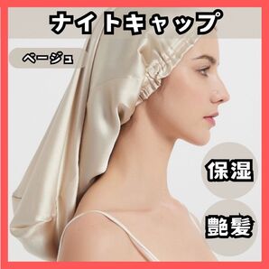 【匿名発送】ナイトキャップ ベージュ 保湿艶髪 ロング用 ヘアケア 摩擦 ヘアキャップ 美髪