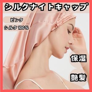 【匿名発送】ロング用ナイトキャップ ピンク 保湿吸湿ヘアケア 美髪 韓国 美容 髪質改善 美髪 ヘアキャップ