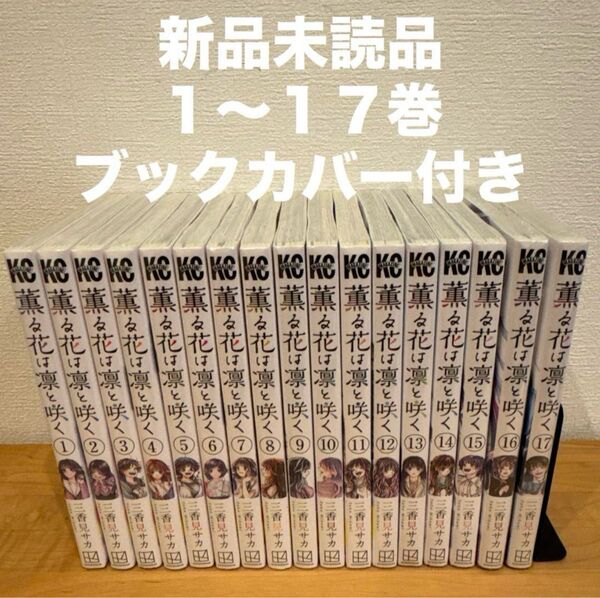 薫る花は凛と咲く 1〜17巻 漫画全巻 全巻セット