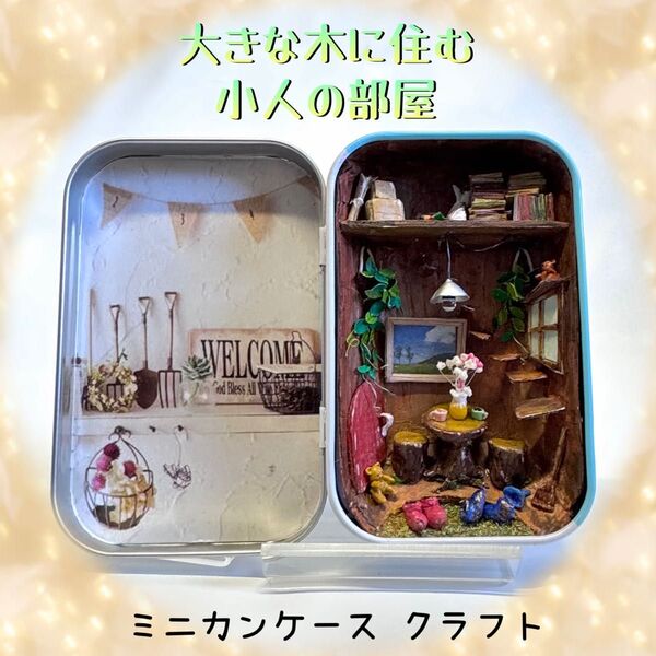 カンケースクラフト ドールハウス 小人 部屋 家 ミニチュア ジオラマ