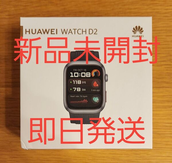 【新品未開封】HUAWEI WATCH D2 ウェアラブル血圧計 ブラック