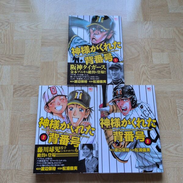 神様がくれた背番号 1 2 3 全巻セット