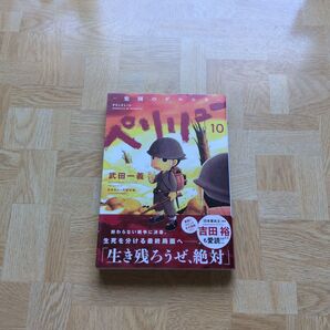ペリリュー ―楽園のゲルニカ― 10