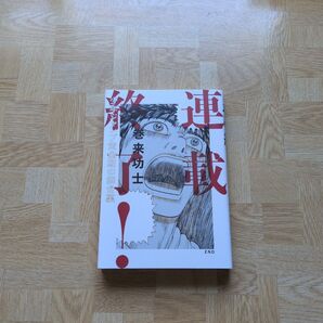 連載終了! 少年ジャンプ黄金期の舞台裏