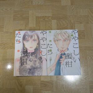 ややこしい蜜柑たち 1 2