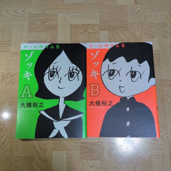 ゾッキ A B 大橋裕之 幻の初期作品集
