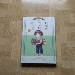 大家族ごはん物語 2
