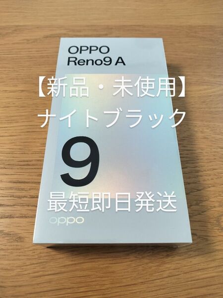 【新品・未使用】 SIMフリースマホ OPPO Reno9A ナイトブラック ワイモバイル版